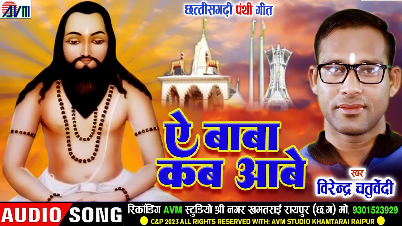 Virendra Chaturvedi  Cg Panthi Geet  Ae Baba Kab Aabe  New Chhattisagrhi Song  AVM BHAKTI