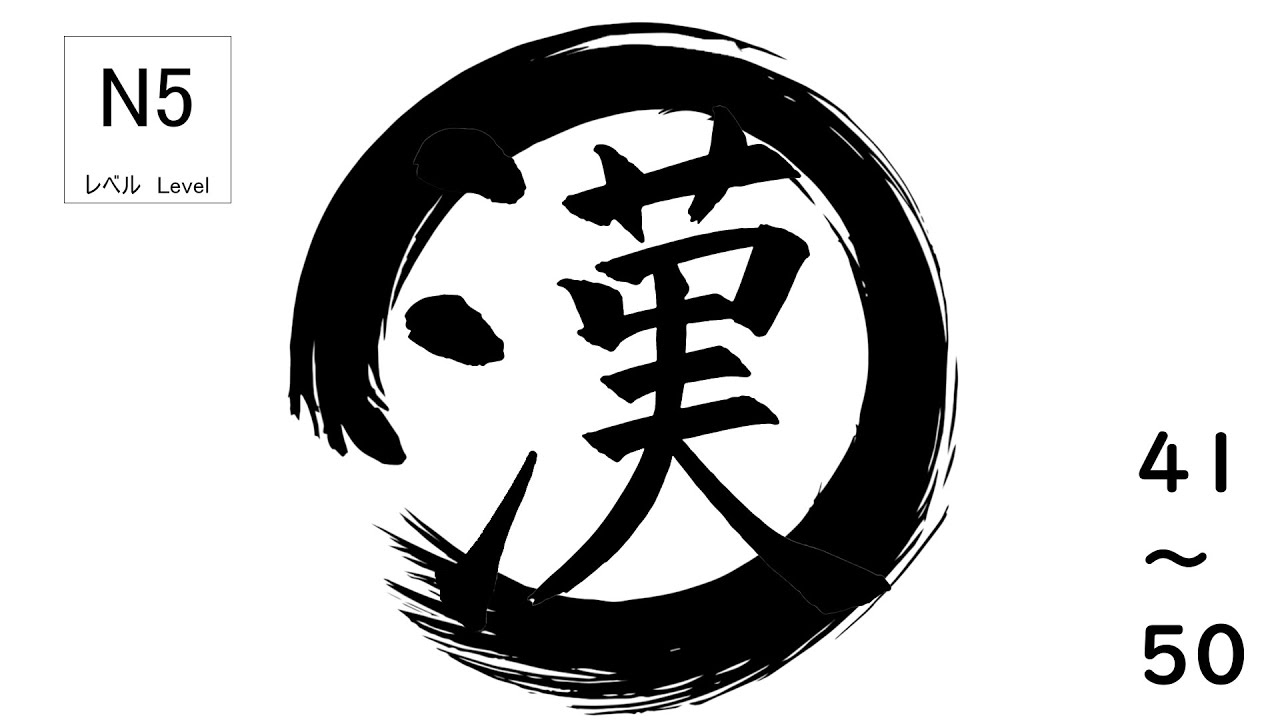 JLPT N5 | စာမေးပွဲအတွက် အရေးကြီးဆုံး Kanji🎌 [41～50]
