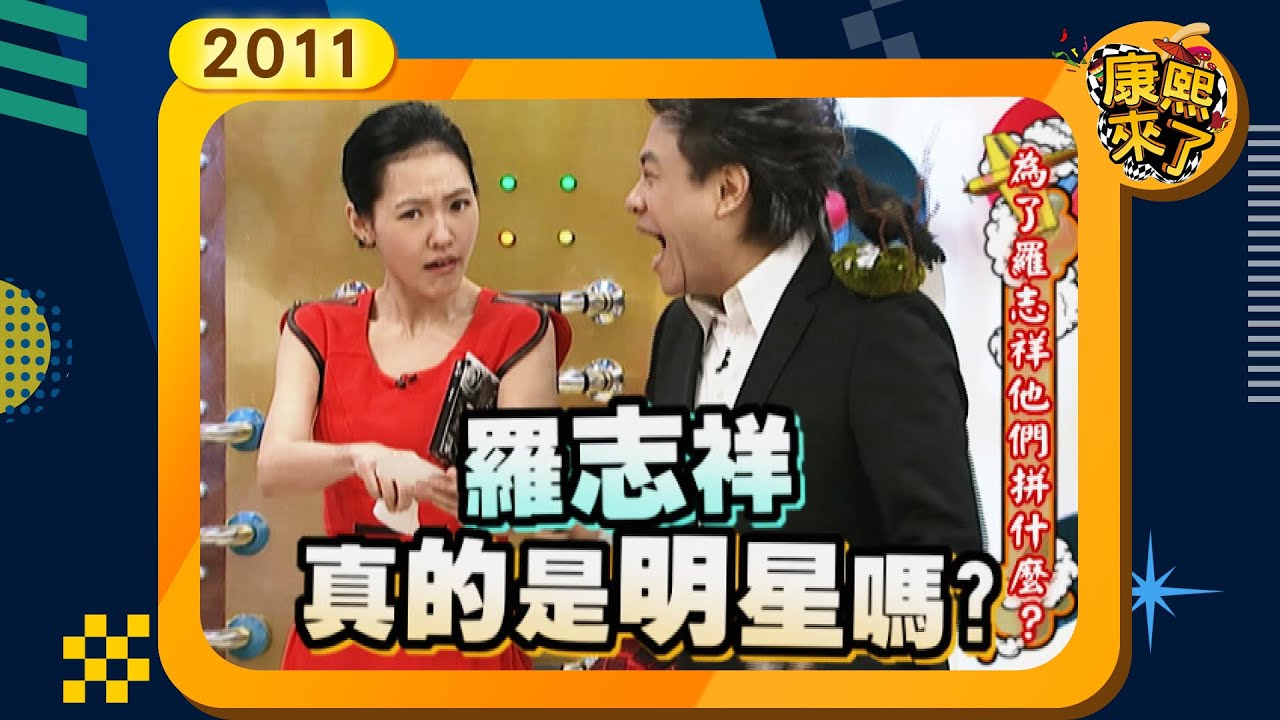 2011.03.02康熙來了完整版 為了羅志祥他們拼什麼?