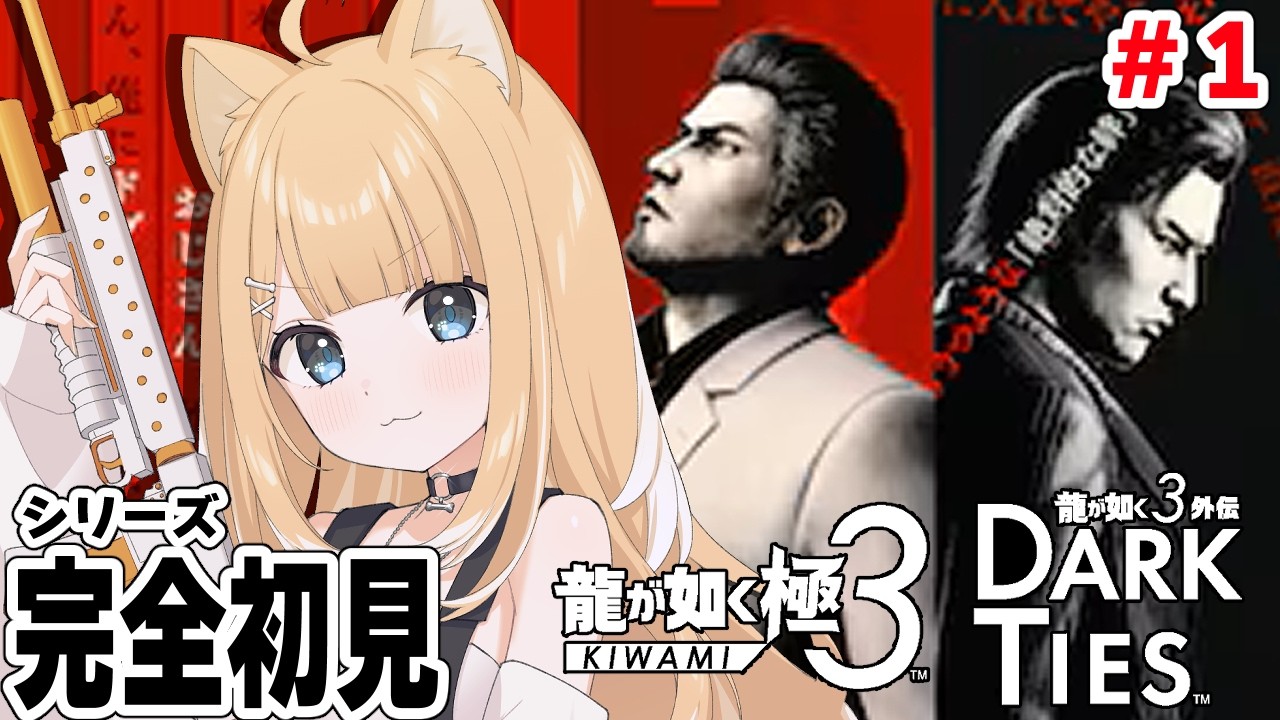 【龍が如く 極３】初見プレイ🔰桐生さんと沖縄観光できるって聞きました！【#御子柴もも/#Vtuber】※ネタバレ注意