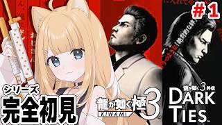 【龍が如く 極３】初見プレイ🔰桐生さんと沖縄観光できる…