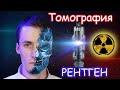 Сделал Томографию на  самодельном РЕНТГЕНЕ!