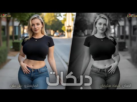 قطع قطع دبكات تقطيع مطلوبة الفنان جهاد سليمان2025