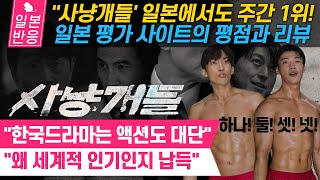 [일본반응] &#39;사냥개들&#39; 일본에서도 주간 1위! 일본 드라마 평가 사이트의 평점과 리뷰. &quot;왜 한국 드라마가 세계적 인기인지 납득&quot;