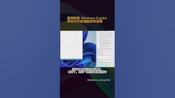#硬塞時事｜微軟推出的 Windows Copilot 究竟有哪些能耐？又將如何改變我們使用 PC 的模式？#shorts