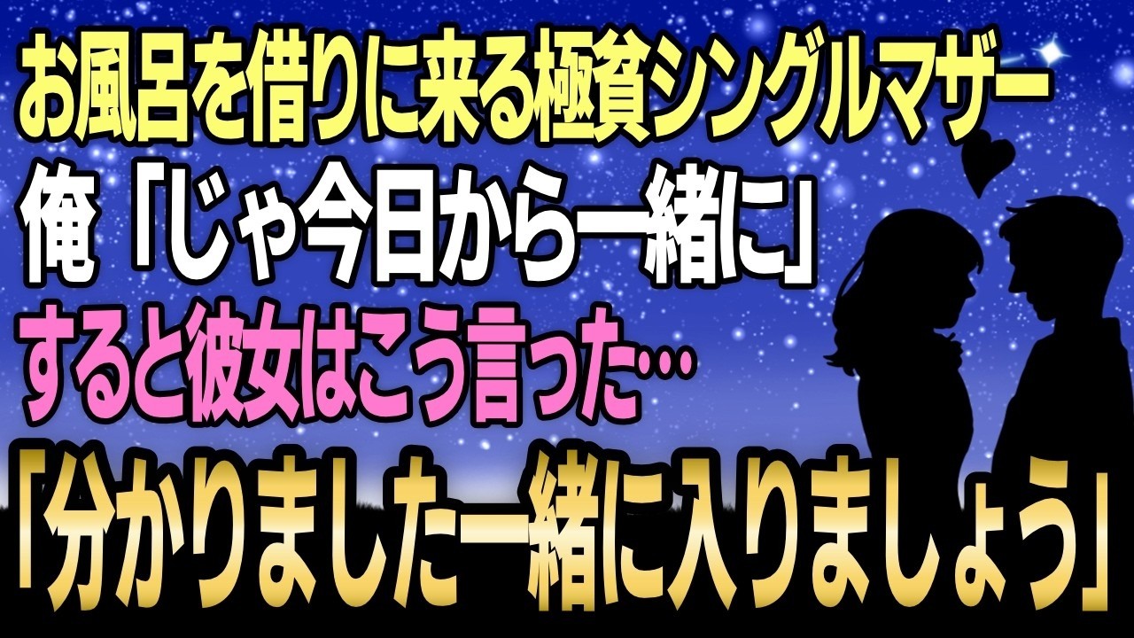 35歳、独身の俺が、近所のボロアパートに引っ越してきた綺麗な母親とその息子に風呂を貸したのは、ただの親切心からだった。子供が遠足に持っていく駄菓子すら、家計を気にして選んでいるのを見て、放っておけなかったんだ。だけど、風呂を貸すうちに、彼女は夜遅く一人で来るようになり、いつの間にか関係は深まっていた。彼女がポツリと語ったのは、元夫からの壮絶なDVと逃亡の日々。それでもようやく幸せを掴みかけた...