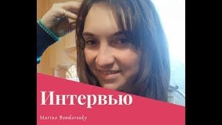 Интервью Марины Бондаренко // Как юриста угодило попасть в сетевой?