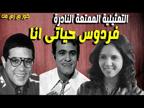 حصريا التمثيلية الفكاهية فردوس حياتى انا يوسف رجائى عبدالوهاب خليل نادية فهمى سوسن ربيع 