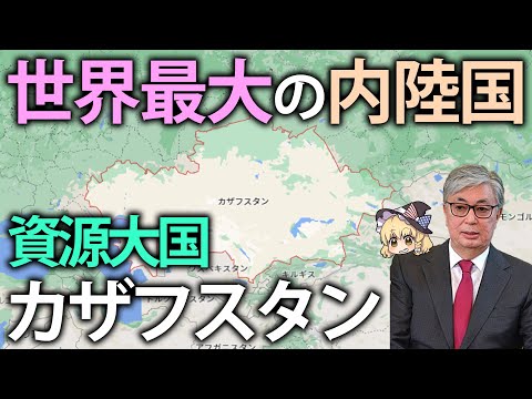 【ゆっくり解説】世界最大の内陸国で隠れた資源大国!? 今注目のカザフスタンってどんな国？