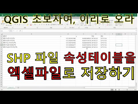 [QGIS] SHP 파일 속성테이블을 엑셀파일로 저장하기