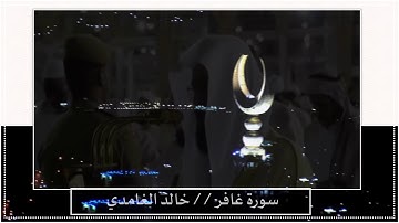 سورة غافر // خالد الغامدي