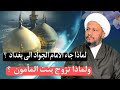 لماذا جاء الامام الجواد عليه السلام الى بغداد ولماذا تزوج بنت المأمون