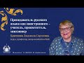 Преподаватель русского языка как иностранного - учитель, просветитель, миссионер