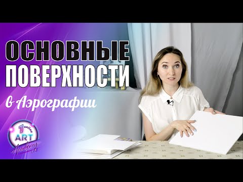 На чем рисовать? Основные поверхности в аэрографии