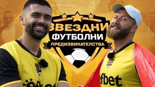 ВАНКО PUMP&RUN С ТОП УДАР МЕЖДУ КРАКАТА НА ВРАТАРЯ | ЗВЕЗДНИ ФУТБОЛНИ ПРЕДИЗВИКАТЕЛСТВА [с#7, еп.#7]