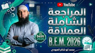 المراجعة العملاقة  في اللغة العربية ل bem2026 جميع الدروس