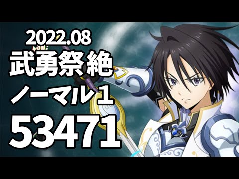 【まおりゅう】武勇祭 絶 ノーマル1【3ターン53471】加護ハクロウ 水パ編成 攻略 転スラ