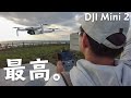 【マジ最高】新型ドローン「DJI Mini 2」がやってきた！間違いなく初めてのドローンに最適な1台です。