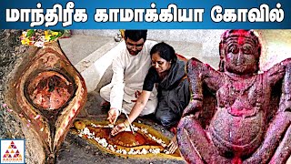 கமககய கயலல நடபறம வசததர பஜ Kamakhya Temple Yoni Aadhan Aanmeegam