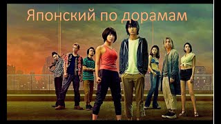 видео: Японский по дорамам. (японский на слух №9) картинка: Японский по дорамам. (японский на слух №9)