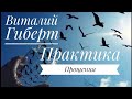 Виталий Гиберт- Практика прощения