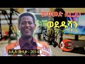 ተለቀቀ - ወደዱሻን -አዲሱ አልበም ሙዚቃ መሀመድ ሲርጋጋ New Siltie Music Wededushan-Mohammed Sirgaga 2014 werabe siltie