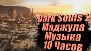 ПЧБ. Dark Souls 2. Маджула. Музыка. Море. 10 часов. Я всё сказал.