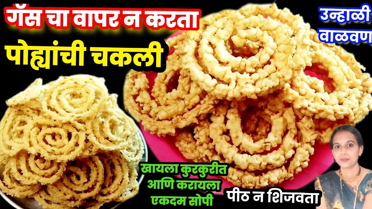 अजिबात गॅस ची गरज नाही..कोणीही सहज करू शकेल अशी एकदम हलकी,कुरकुरीत पोह्यांची चकली | Poha Chakli