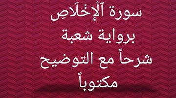 نفح المحبة شرح سورة الإخلاص برواية شعبة