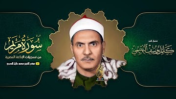 نادرة جديدة لما تيسر من سورة مريم للشيخ كامل يوسف البهتيمي رحمه الله