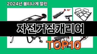 자전거짐캐리어 2024 트랜드 쿠팡로켓배송 추천 Top 5