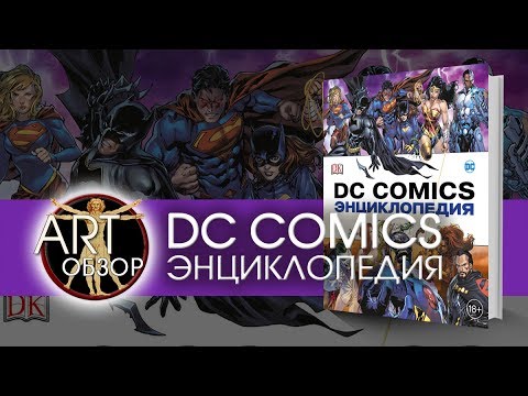 ART-обзор - Энциклопедия DC Comics [RU]