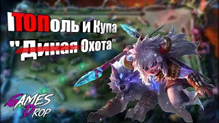 ПОПОЛЬ И КУПА ЛЕС!? ВЫГУЛЯЛ СОБАКУ НА ОХОТУ! ГАЙД Mobile Legends