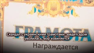 Скандал с украинскими грамотами: завдетсадом уволилась, мэр извиняется