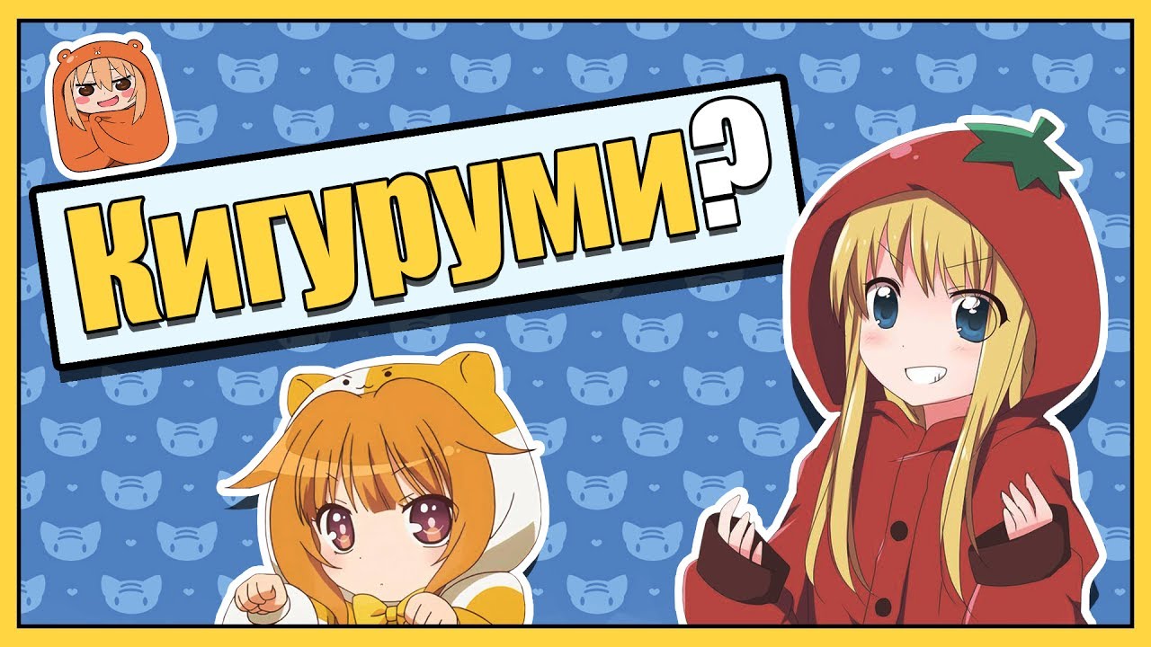 Что такое Кигуруми? | Vampire's mind