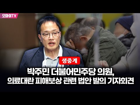 [생중계] <strong>박주민</strong> 더불어민주당 <strong>의원</strong>, 의료대란 피해보상 관련 법안 발의 기자회견 (2024.11.22 오전)