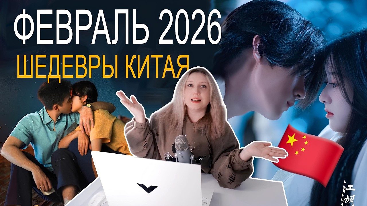 ТОП 10 🏆 КИТАЙСКИХ НОВИНОК ФЕВРАЛЯ 😱 САМЫЕ ВАУ-ДОРАМЫ