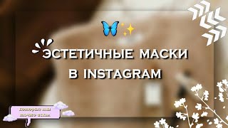 эстетичные маски и фильтры в Instagram 🧚🏻‍♀️ * которые ты точно искал * || Kamilla Shine 🎀