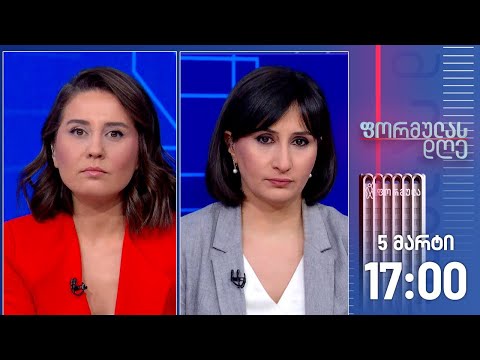 ფორმულას დღე — 5 მარტი, II ნაწილი