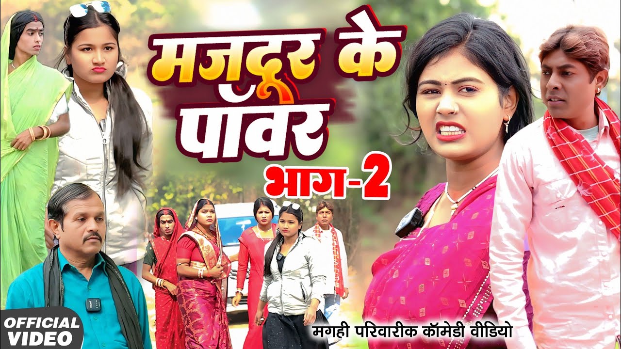 मजदूर की पॉवर भाग 2 [ New Comedy ] Majdur Ki Power Bhag 2 Comedy ललटेनमा मजदूर @Devrajstudiokurtha