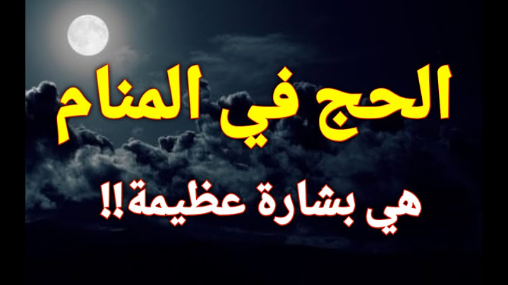 تفسير رؤية الحج في المنام هي بشارة عظيمة بالفرج العاجل وتحقيق أمنياتك!!