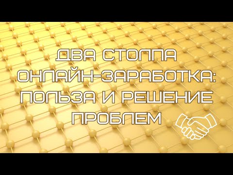 Два столпа онлайн-заработка: польза и решение проблем