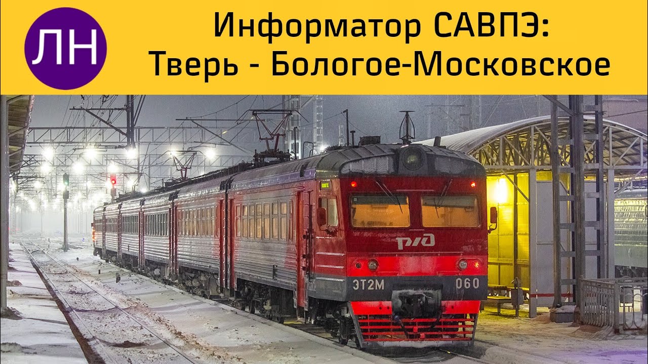 Информатор САВПЭ: Тверь - Бологое-Московское