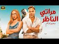 الفيلم الكوميدي مراتي الناظر بطولة محمد إمام و هنا الزاهد 4K 