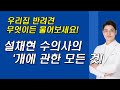 설채현 수의사와 함께 하는 &#39;우리집 반려견! 무엇이든 물어보세요!!!&#39;