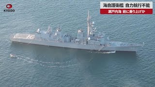 【速報】海自護衛艦、自力航行不能 瀬戸内海、岩に乗り上げか