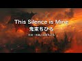 【自作カラオケ音源】 This Silence is Mine/鬼束ちひろ