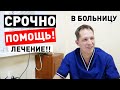 Проктолог когда срочно обращаться в больницу?