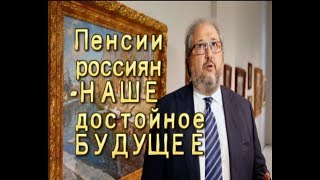 Тот кто кинул пенсионеров России