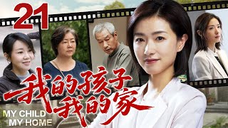 【2025经典家庭剧】我的孩子我的家 第21集丨母亲养活一家九口却被嫌弃，女儿#万茜 鼓励母亲，勇于与家庭关系做斗争维护家庭利益！ （#万茜 /#萨日娜 ）